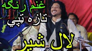 Lal Sher New Best Tapay 2024|Pashto New Song Tapay||Lal Sher Safi Tapay