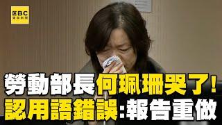 勞動部長哭了！ 稱謝宜容霸凌是「目的良善」坦承用語錯誤：重做調查報告@newsebc