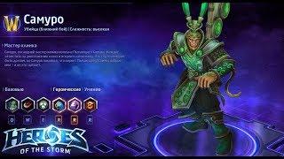 Heroes of the storm/Герои шторма. Pro gaming. Самуро. Push билд на копии.