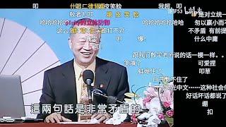 【带弹幕】曾仕强:你赢赢赢，最后是输光光