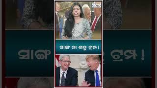 ସାଙ୍ଗ ନା ଶତ୍ରୁ ଟ୍ରମ୍ପ! #shorts #ytshots #apple #donaldtrump