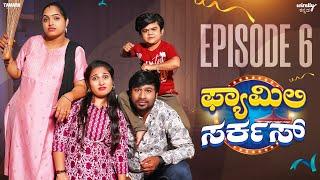 Family Circus Episode-6 |Wirally Kannada |Tamada Media |Seetharam, Nayana Sharath,Ullas, Mohan Achar