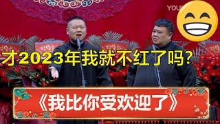 岳云鹏：才2023年我就不红了吗？孙越：我都要比你受欢迎了！ | 德云社 郭德纲 于谦 岳云鹏 孙越 郭麒麟 | 德云社 郭德纲 于谦 岳云鹏 孙越  郭麒麟