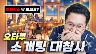 '요즘 뭐 보세요?' 질문 하나가 파멸이 되는 과정 (feat. 시청자 잼얘썰)