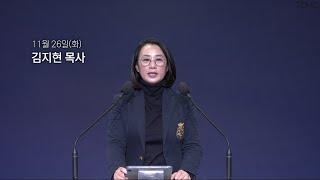 [동양선교교회] 11월 26일(화) 새벽기도 김지현 목사 (요한계시록 4:1-4)