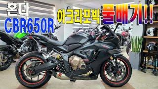 [판매완료]아크라포빅 풀배기 머플러~검정카리스마 혼다 CBR650R