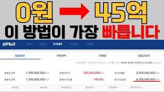 [비트,알트코인] 0원→45억 현실적으로 가장 빠르게 얻는 방법.