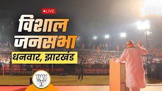 LIVE: HM Shri Amit Shah addresses public meeting in Dhanwar, Jharkhand