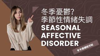 冬季憂鬱? ｜季節性情緒失調｜Seasonal Affective Disorder ｜Kaitlyn Kuo 臨床心理學博士