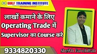 लाखों कमाने के लिए Operating Trade में Supervisor का Course करे ।। Best  Training Institute ।।