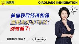 美国移民经济担保需要提供近3年的？别被骗了！#美国签证 #美国绿卡 #美国移民 #美國 #签证美国 #美國親屬移民 #美国婚姻移民 #美国移民经济担保 #美国经济担保 #美国移民局 #美国I-864