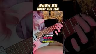 세상에서 제일 쫀득한 기타리프