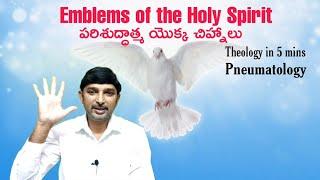 Theology in 5 mins||Pneumatology||Emblems of the Holy Spirit||Anand BSNK||