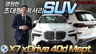 많은 판매 중인 프리미엄 SUV, BMW X7 xDrvie 40d M 스포츠 패키지 7인승