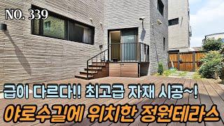[NO.339] 파주테라스빌라 야당 중심 야로수길에 위치한 정원테라스~! 급이 다르다!! 최고급 인테리어 고급자재 시공~!