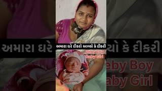 બેબી બોય કે બેબી ગર્લ|#minivlog #shortfeed #dayachanduvlog