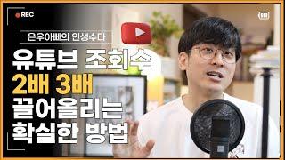 유튜브 조회수 2배 3배 올리는 가장 확실한 방법