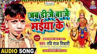 Jab Dj Baje Maiya Ke | Ravi Raj Tiwari | Maai Ke Shobhela Chunariya Lale Lal | Devi Geet