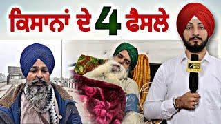 ਅੰਦੋਲਨਕਾਰੀ ਕਿਸਾਨਾਂ ਨੇ ਲਏ ੪ ਫੈਸਲੇ Farmers Protest 4 Decisions | Jagjit Dallewal | Judge Singh Chahal