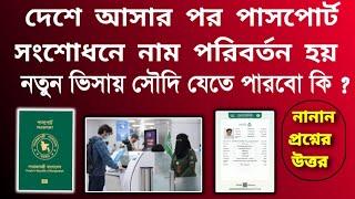 পাসপোর্টের নাম পরিবর্তন হলে নতুন ভিসায় সৌদি যাওয়া যাবে ? | পাসপোর্ট সংশোধন করলে সৌদি যাওয়া যাবে ?