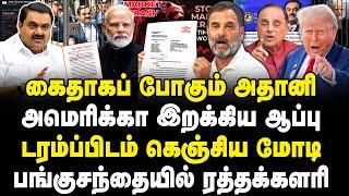 அதானி கைது? டரம்ப்பிடம் கெஞ்சிய மோடி!| US-ன் ஆப்பு! பங்குசந்தையில் ரத்தக்களரி!| Adani Arrest Warrant