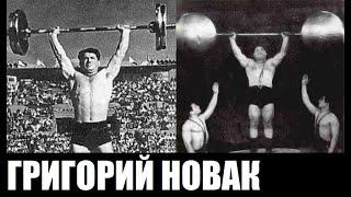 Атлет поднимает 600 кг. 75 лет назад тяжелоатлет Григорий Ирмович Новак был чемпионом мира. #shorts