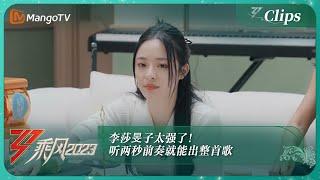 【精彩看点】李莎旻子太强了！听两秒前奏就能出整首歌，瞿颖刘雅瑟看傻了！《乘风2023》Ride The Wind 2023 | MangoTV