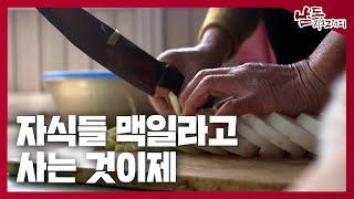 부모는 자식들을 먹이고 싶은 마음은 똑같애 [남도지오그래피｜241225]