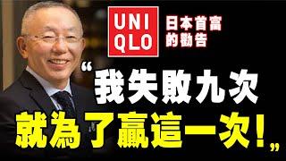 Uniqlo 創始人 “當第一名，什麽第一都可以！” 優衣庫 日本首富，柳井正 ｜說書 《 一勝九敗 》优衣库 孫正義 孙正义 個人成長 个人成长 創業 企業家 创业 企业家