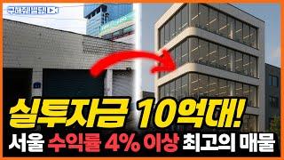 실투자금 10억대! 서울 도심 꼬마빌딩 등장! 수익률 4% 이상 최고의 매물 [구해줘빌딩 건물 매매 컨설팅] | 건물투자 건물리모델링 서울건물매매 서울빌딩매매 건물투자방법