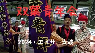 【石垣島旧盆恒例行事】双葉青年会・エイサー2024・チョンダラー今年も頑張ってます。