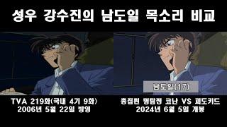 명탐정 코난 남도일 과거 vs 현재 목소리 비교 (CV. 강수진)