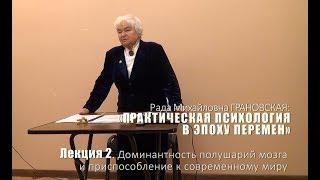 Лекция 2. Доминантность полушарий мозга и приспособление к современному миру