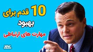 موفقیت : 10 قدم برای بهبود مهارت های ارتباطی