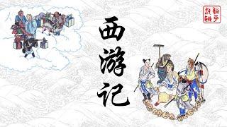 西游记之隐雾山折岳连环洞——孙悟空抹掉自己的黑历史（上）