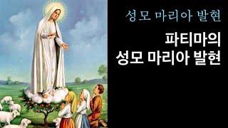 파티마 성모 마리아 발현 (전체)