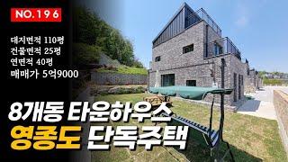 [인천 영종도 단독주택] 전원주택 단지같은 느낌의 타운하우스 영종역 차량8분 거리의 2층 단독주택 매매 3층은 다락방