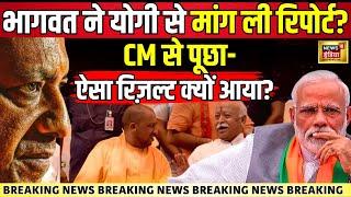 CM Yogi-Mohan Bhagwat Meeting LIVE : यूपी में कुछ बड़ा होने वाला है? | RSS vs BJP | Breaking | N18L