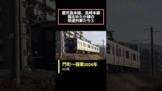 鹿児島本線、長崎本線、福北ゆたか線の快速列車たち③  #jr九州 #長崎本線#福北ゆたか線