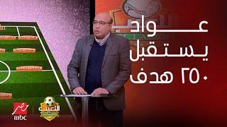 اللعيب | "عواد يستقبل الهدف 250 في مسيرته".. خالد طلعت يعرض أرقام سلبية للزمالك