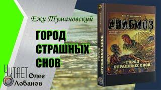 Ежи Тумановский. Город страшных снов. Серия Анабиоз. Аудиокнига.