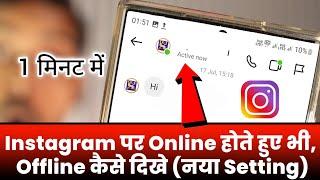 Instagram Par ऑनलाइन Hote Hue Bhi ऑफलाइन Kaise Dikhe Instagram Me Online Hide Kaise Kare New Update