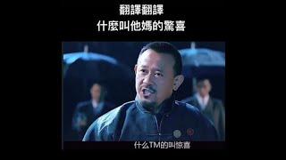 《抖音熱門》翻譯翻譯什麼叫他媽的驚喜『喔！原來這就是驚喜啊！小弟我願等三天』｜讓子彈飛｜經典片段｜人生最愛電影的梗｜周潤發｜葛優｜馮小剛｜【小草日常】