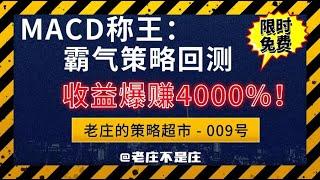 MACD称王：霸气策略回测收益爆赚4000%！| TradingView教学 | 加密货币