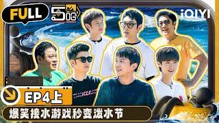 【🟠Multi Sub】Extreme reversal to stage a survival challenge | EP4-Part 1 | HAHAHAHAHA S4 | iQIYI精选