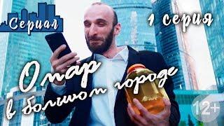 ОМАР В БОЛЬШОМ ГОРОДЕ. 1 серия // Сериал