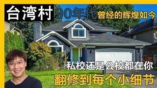 温哥华台湾村90年代独立屋私校公校选择在手指间｜温哥华房产｜台湾村房产｜台湾村独立屋｜台湾村地產｜溫哥華房產｜温哥华地产经纪｜台湾村獨立屋