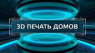 ТехноГид — дом на 3D-принтере, сколько это стоит?