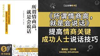 《所谓情商高，就是会说话》提高情商的关键，成功人士都懂的说话技巧，提高情商的关键，成功人士都懂的说话技巧提高人际沟通技巧，提升情商，打造更强大的人际关系。听书财富 ListeningtoFortune