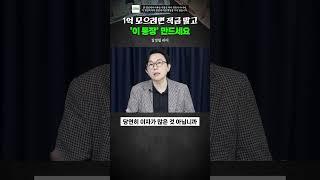 1억 모으려면 적금말고 '이 통장' 만드세요 #돈쭐남 #김경필